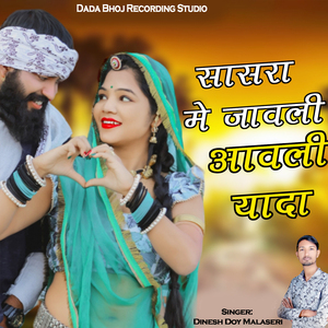 सासरा मे जावली आवली यादा