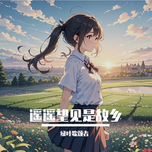 遥遥望见是故乡