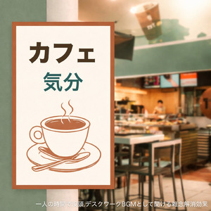 冬カフェで作業集中のための静かな音楽