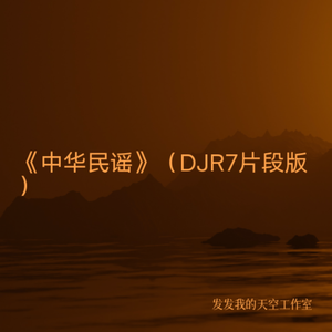 中华民谣（DJ版）（发发我的天空 / 卓依婷 / 谢东 / R7 remix）