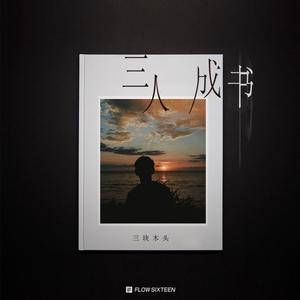 三人成书