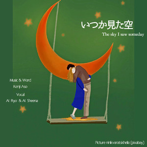 いつか見た空 (feat. AI Ryo & AI Sheena)