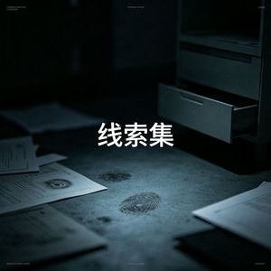 血色拼图