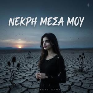 ΝΕΚΡΗ ΜΕΣΑ ΜΟΥ