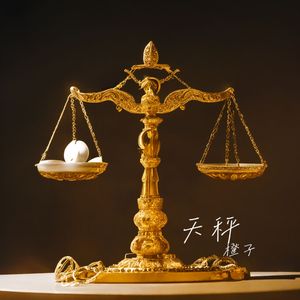 天秤