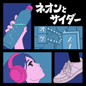 ネオンとサイダー (2023 Remastered)