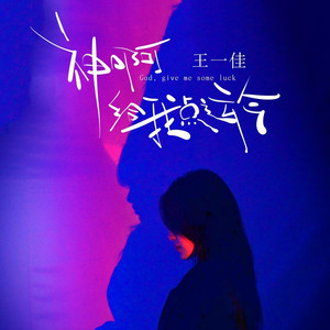 神啊给我点运气