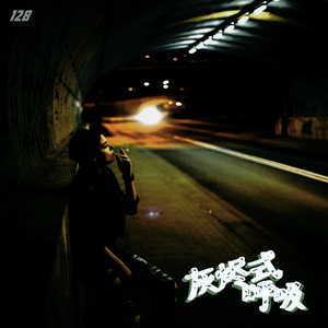 《灰烬式呼吸》