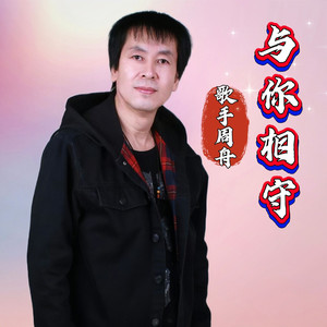 与你相守（伴奏）