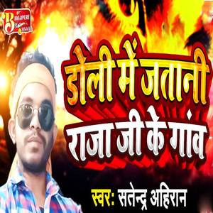 Doli Mein Jatani Rajaji Ke Ganw
