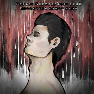 Плоскость между нами (Acoustic Version)