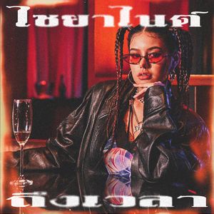 ถึงเวลา