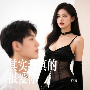 其实我真的很爱你
