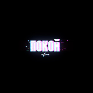 Покой