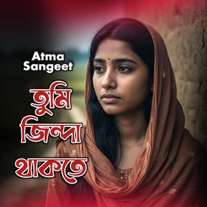 তুমি জিন্দা থাকতে এক মুঠো ভাত !! Tumi Jinda Thakte Sad Music