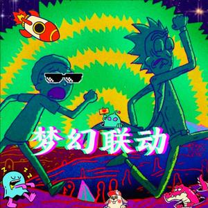 梦幻联动（prod by XVIBE）