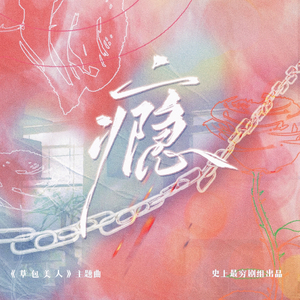 瘾-《草包美人》主题曲