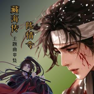 无羁 X 是我 (String Version)
