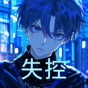 失控