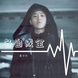 Lu Kou Kou.-.各自成全(T-Szp Bootleg Remix)（T-Szp. remix）