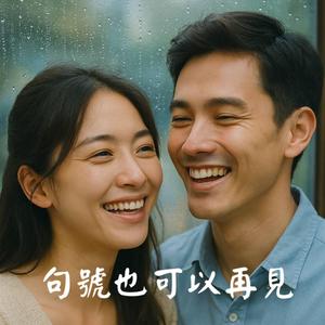 句號也可以再見 (feat. 寒夜)