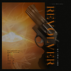 Revolver（左轮枪）