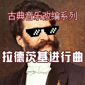 拉德茨基进行曲（小提琴版）