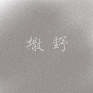 撒野（翻自 低产小母猪）