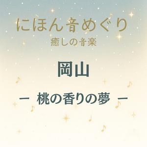にほん音めぐり 癒しの音楽 岡山 桃の香りの夢