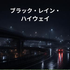ブラック・レイン・ハイウェイ
