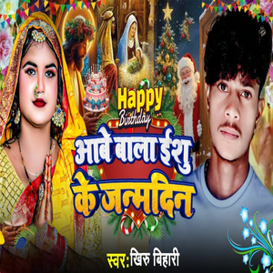 Aawe Wala Yeshu Ke Janmdin