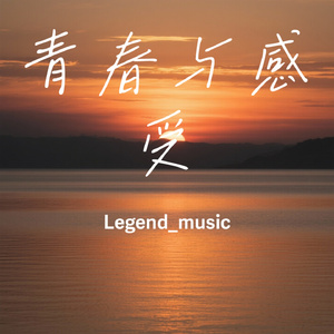 青春与感受