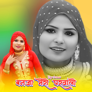 बनजा मेरो घरवालो