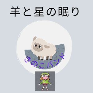 羊と星の眠り