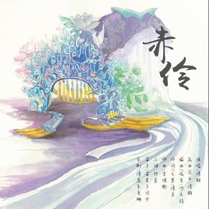 赤伶 附念白伴奏