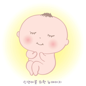 신생아를 위한 뉴에이지