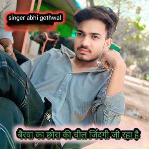 बैरवा का छोरा की चील जिंदगी जी रहा है