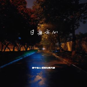 日音亦心 (prod.by Morrow)