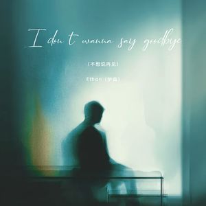 I don't wanna say goodbye（不想说再见）
