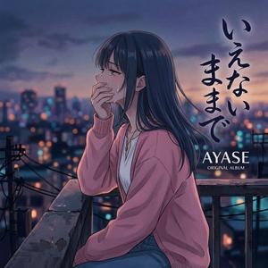 いえないままで