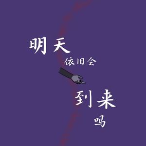 明天依旧会到来吗 伴奏