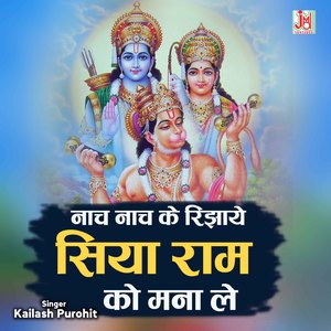 Nach Nach KE Rijhaye Siya Ram Ko Manale