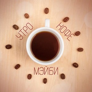 Утро, кофе