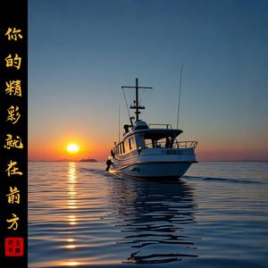 你的精彩就在前方