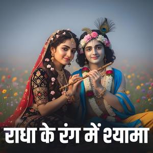 राधा के रंग में श्यामा