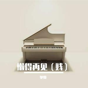 懒得再见（贱）