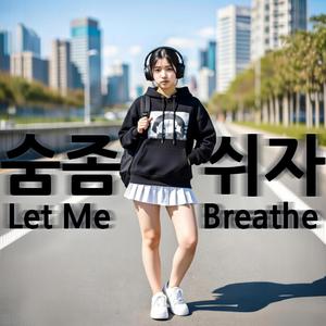 숨 좀 쉬자 (Let Me Breathe)