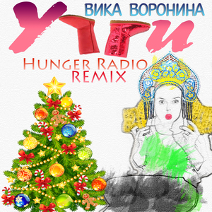 Угги (Hunger Radio Remix)