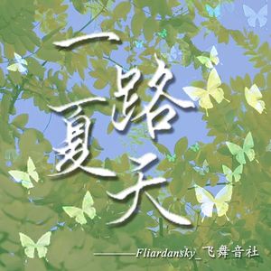 《一路夏天》2023中高考应援曲