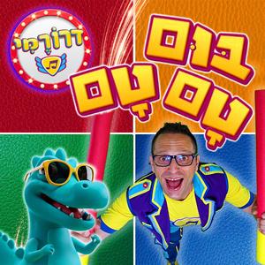 בום טם טם - דינוזאורים וצבעים